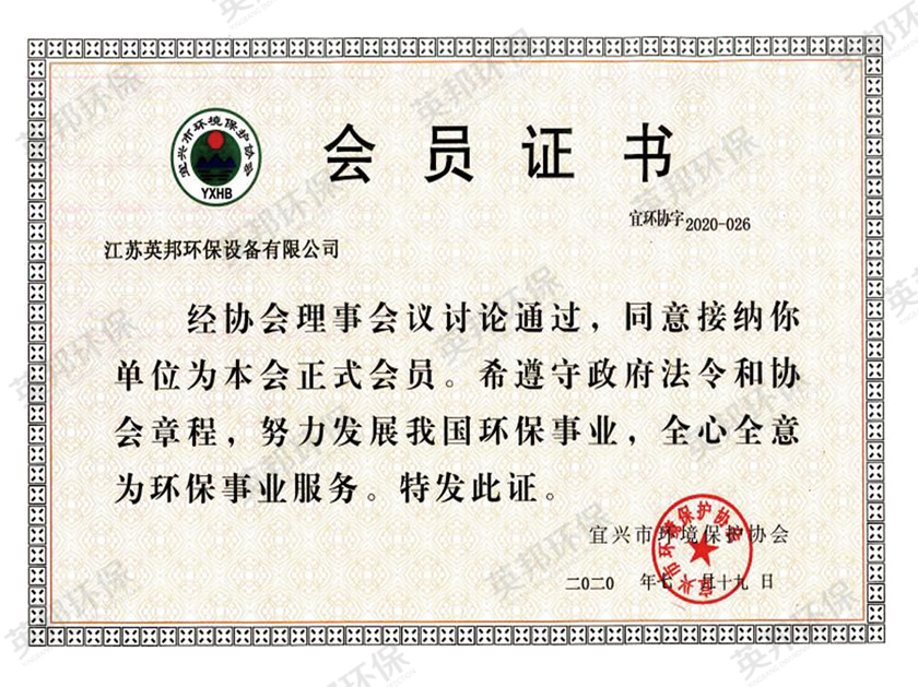 宜兴市环境保护协会会员证书