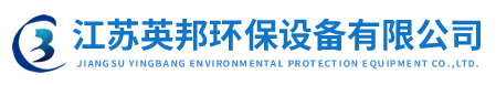 江苏英邦环保设备有限公司